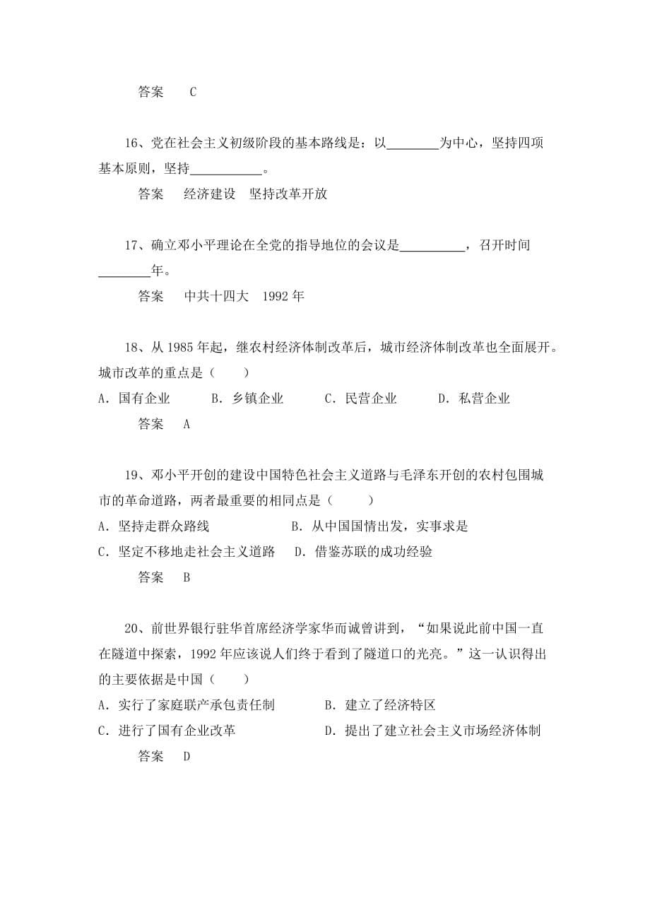 中考历史章节突显题30例：建设中国特色社会主义（2）（含答案）_第5页