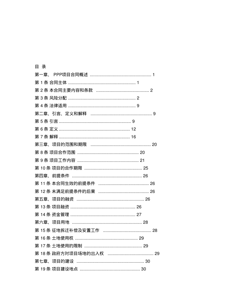 08.特色小镇建设PPP项目合同_第4页