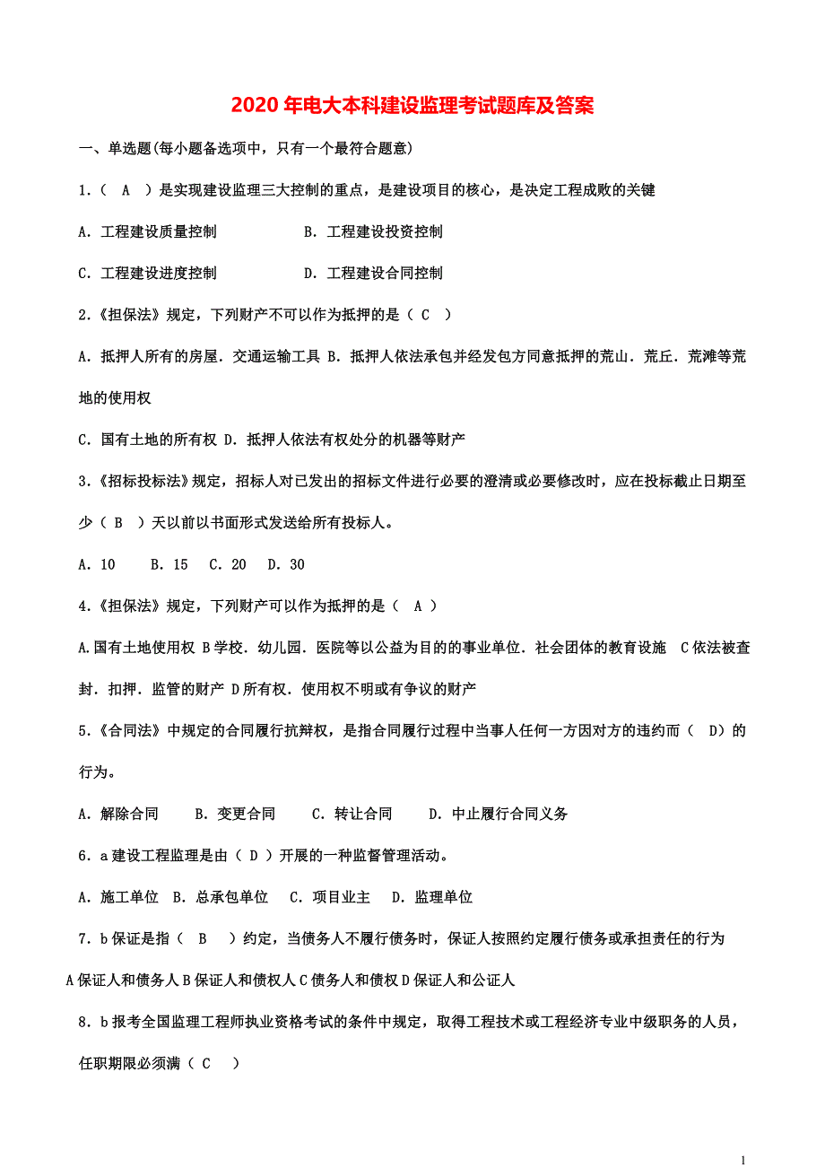 2020年电大本科建设监理专业期末考试题库及答案_第1页