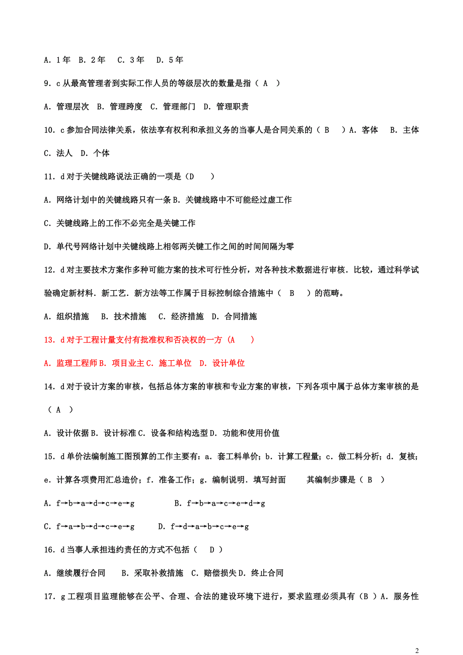 2020年电大本科建设监理专业期末考试题库及答案_第2页