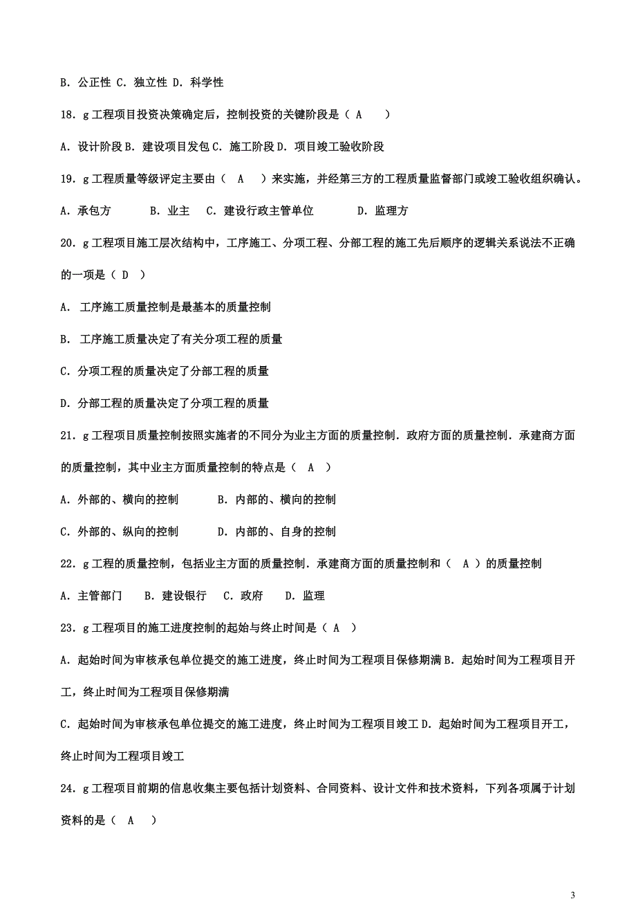 2020年电大本科建设监理专业期末考试题库及答案_第3页