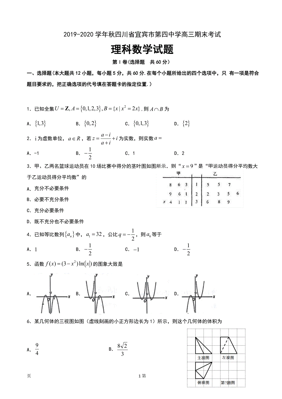 2020届四川省宜宾市第四中学校高三上学期期末考试数学（理）试题_第1页