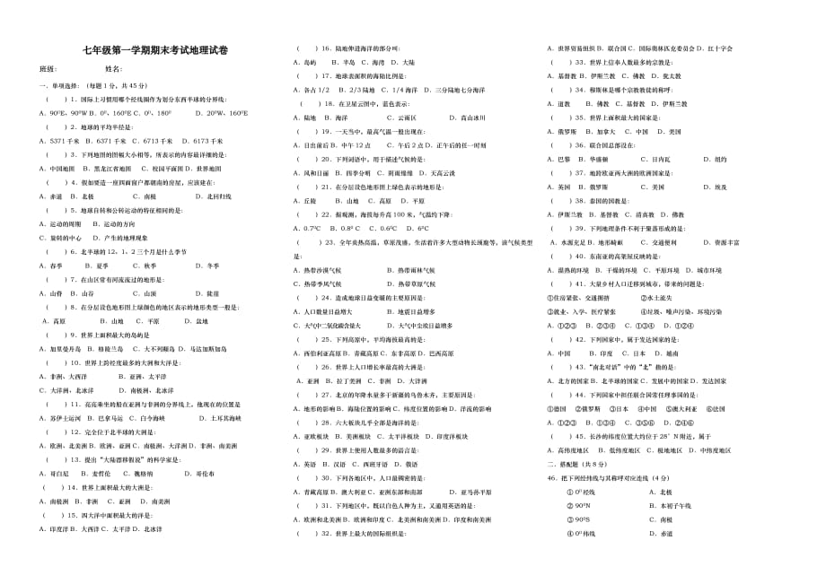 七年级上册湘教版地理期末试卷及答案_第1页