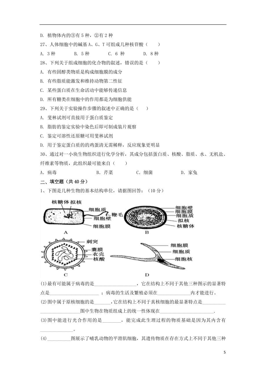 辽宁省辽阳县集美学校2018_2019学年高一生物上学期第一次月考试题（无答案）_第5页