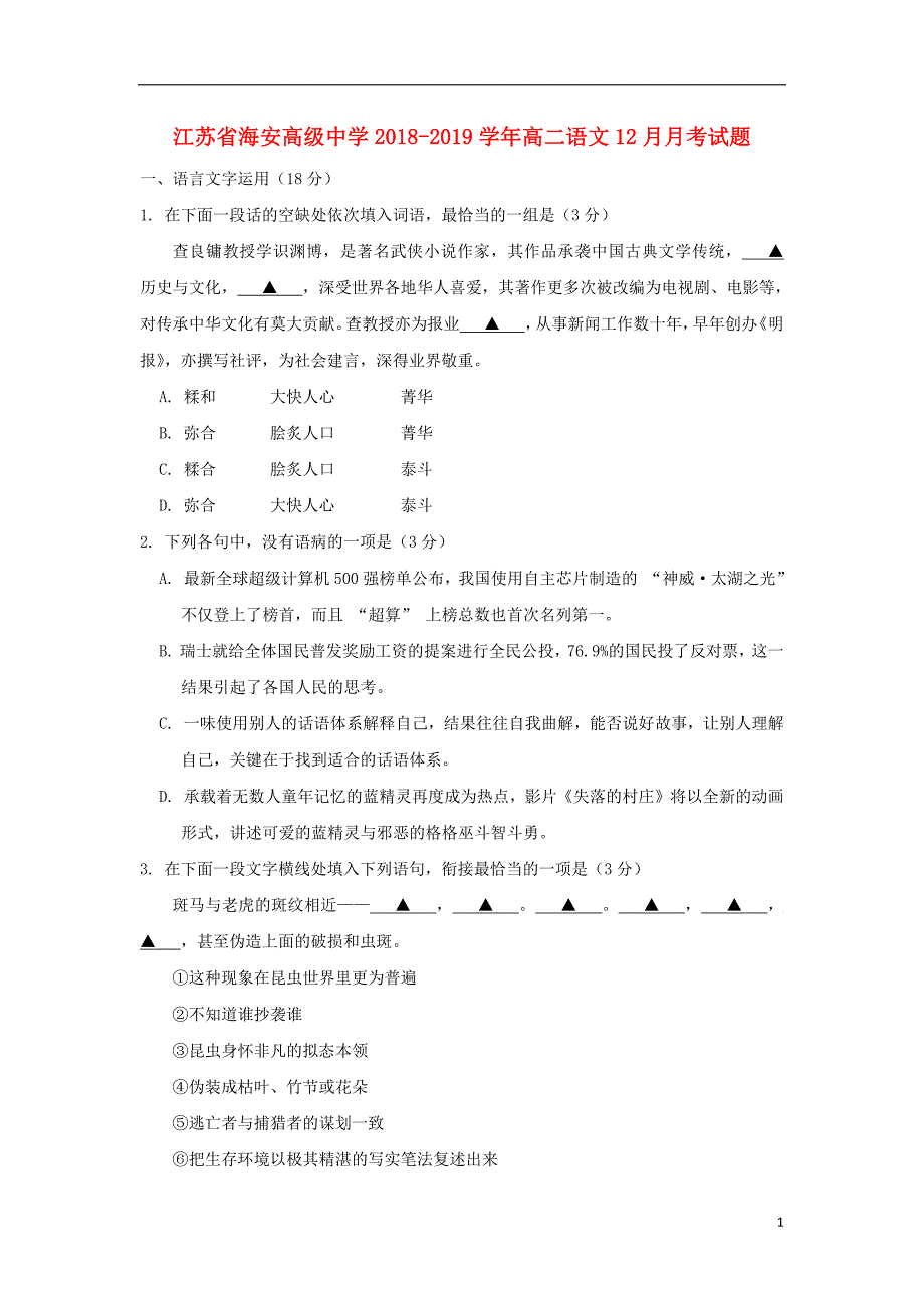 江苏省海安高级中学2018_2019学年高二语文12月月考试题2019013101152_第1页