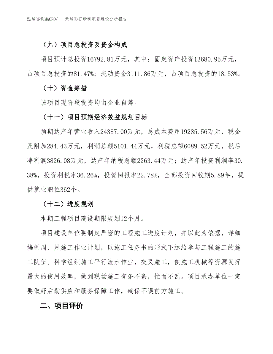 天然彩石砂料项目建设分析报告范文(项目申请及建设方案).docx_第4页