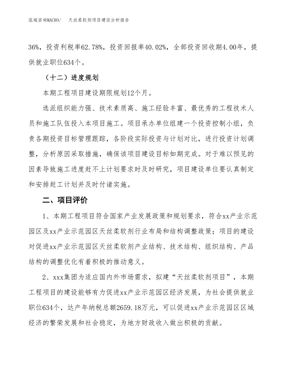 天丝柔软剂项目建设分析报告范文(项目申请及建设方案).docx_第4页