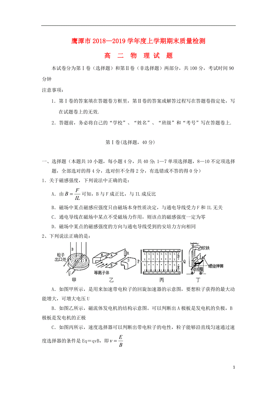 江西省鹰潭市2018_2019学年高二物理上学期期末质量检测试题_第1页