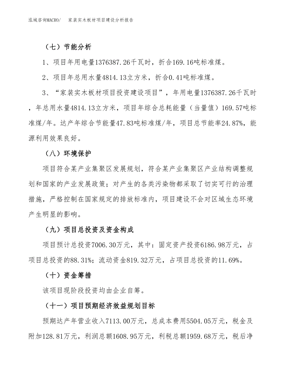 家装实木板材项目建设分析报告范文(项目申请及建设方案).docx_第3页