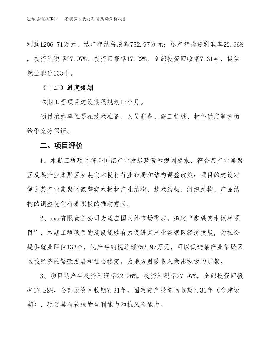 家装实木板材项目建设分析报告范文(项目申请及建设方案).docx_第4页