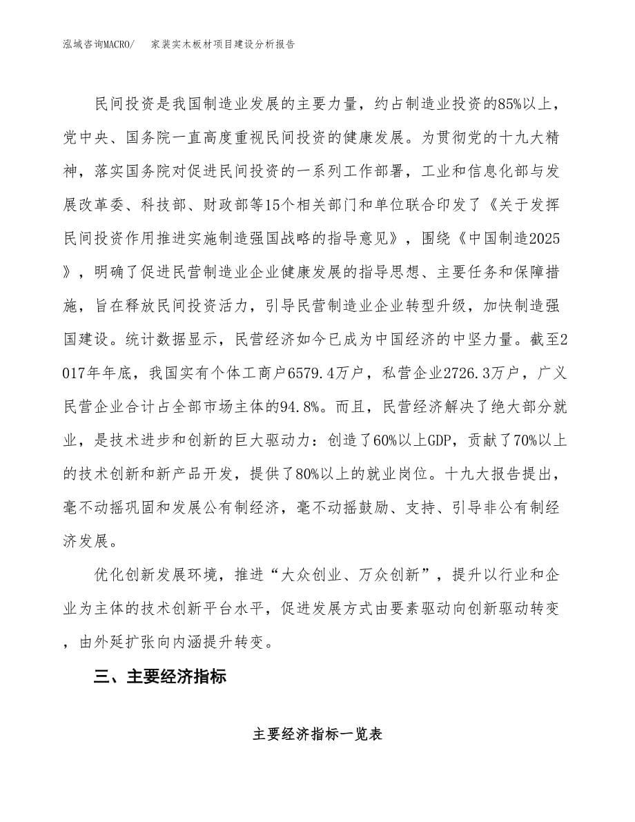 家装实木板材项目建设分析报告范文(项目申请及建设方案).docx_第5页