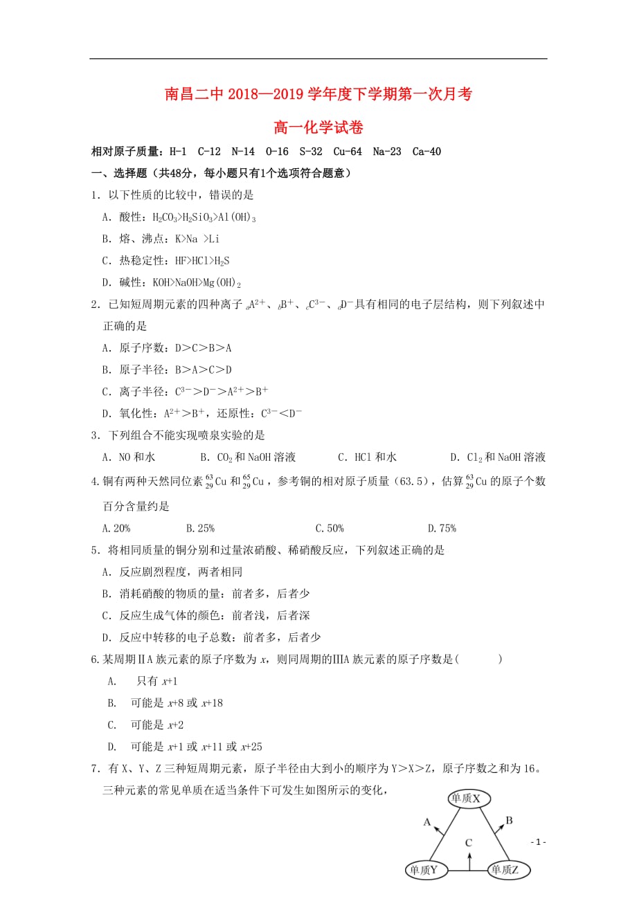 江西省2018_2019学年高一化学下学期第一次月考试题_第1页