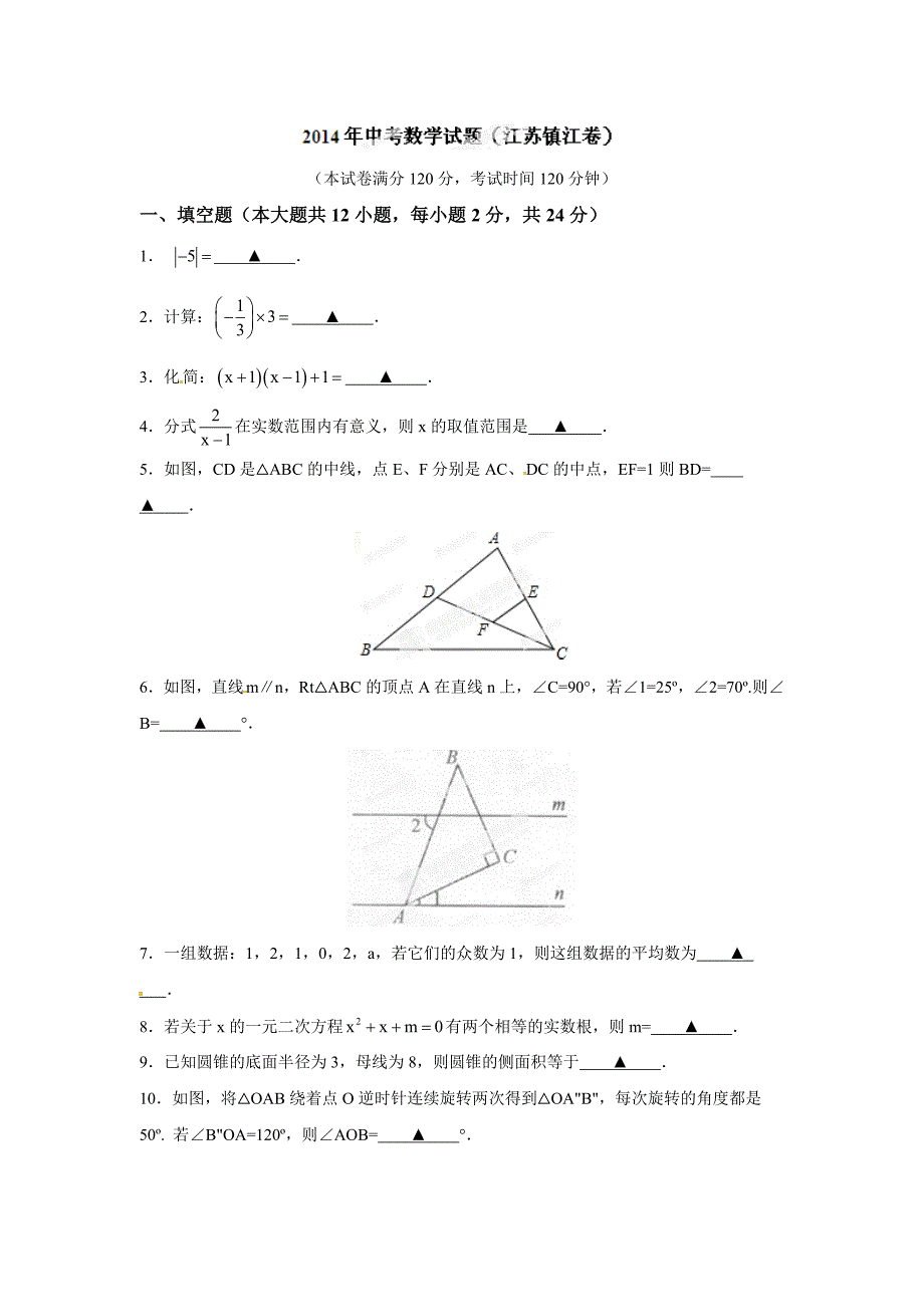 2014年江苏省镇江市中考数学试题（答案扫描）_第1页