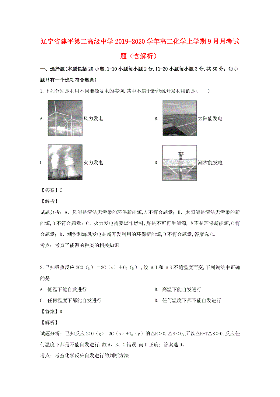 辽宁省建平第二高级中学2019-2020学年高二化学上学期9月月考试题（含解析）_第1页