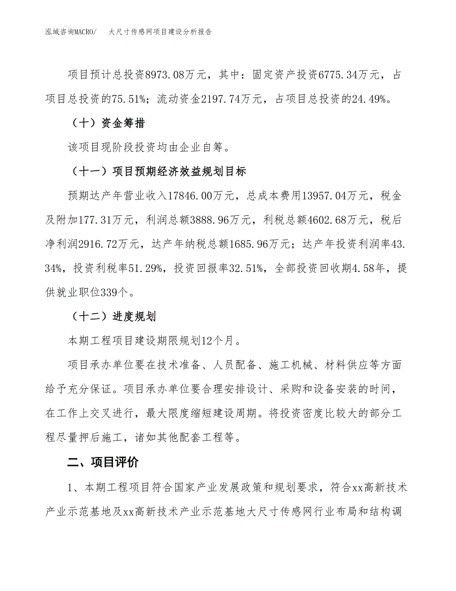 大尺寸传感网项目建设分析报告范文(项目申请及建设方案).docx_第4页