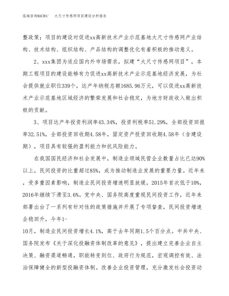 大尺寸传感网项目建设分析报告范文(项目申请及建设方案).docx_第5页