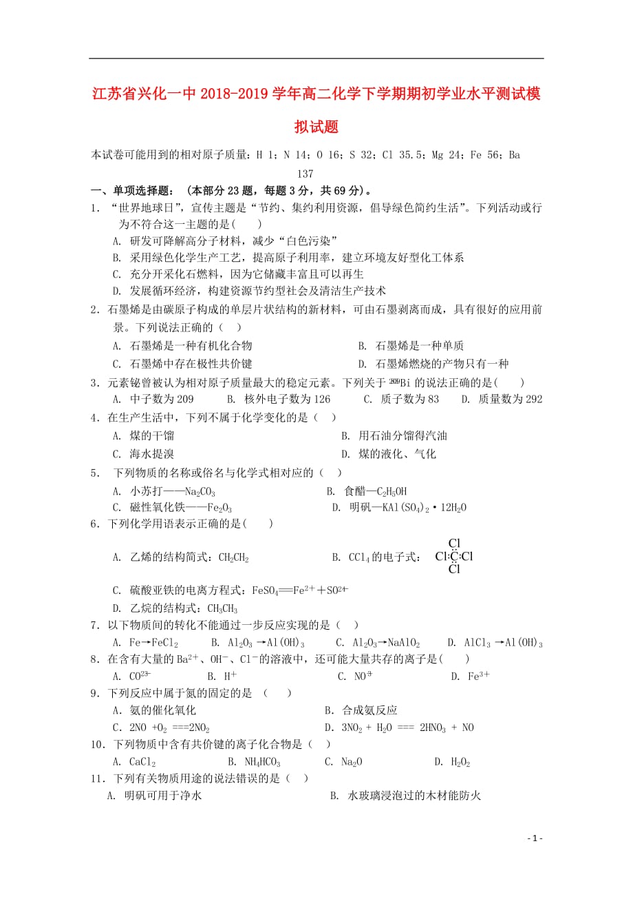 江苏省兴化一中2018_2019学年高二化学下学期期初学业水平测试模拟试题_第1页