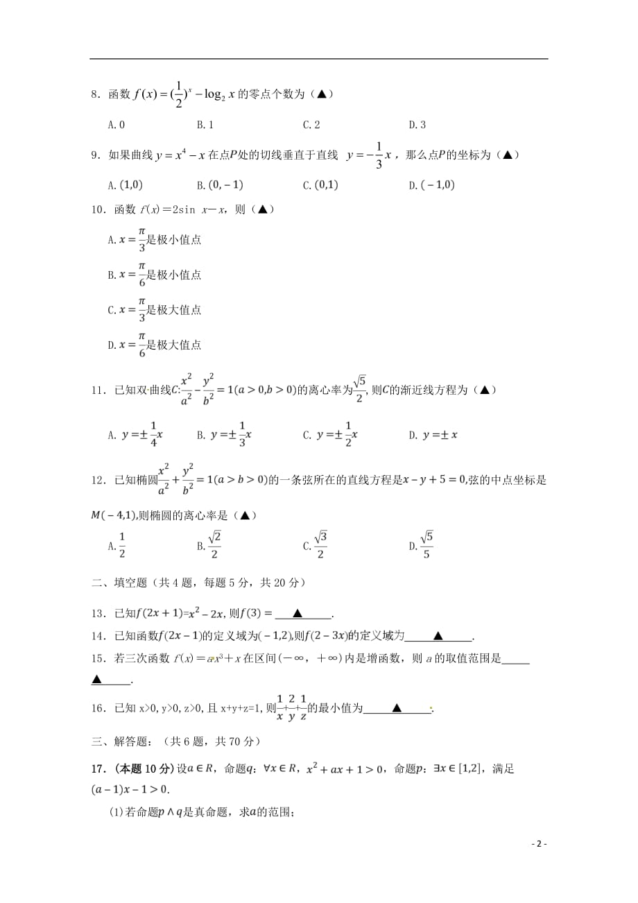 江西省2019届高三数学上学期开学检测试题文科实验重点班特长班201809210167_第2页