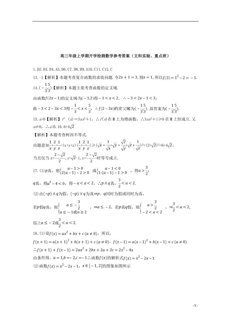 江西省2019届高三数学上学期开学检测试题文科实验重点班特长班201809210167_第5页