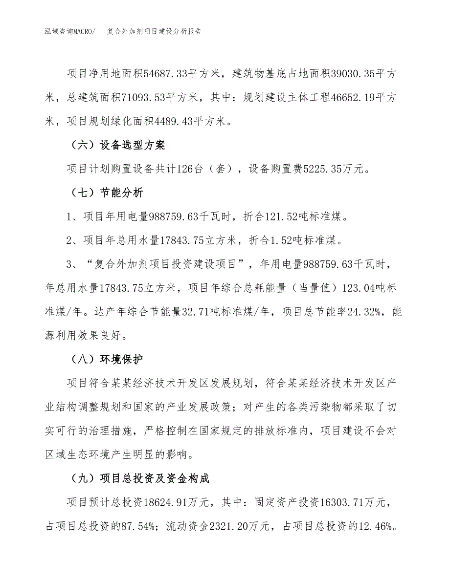 复合外加剂项目建设分析报告范文(项目申请及建设方案).docx_第3页