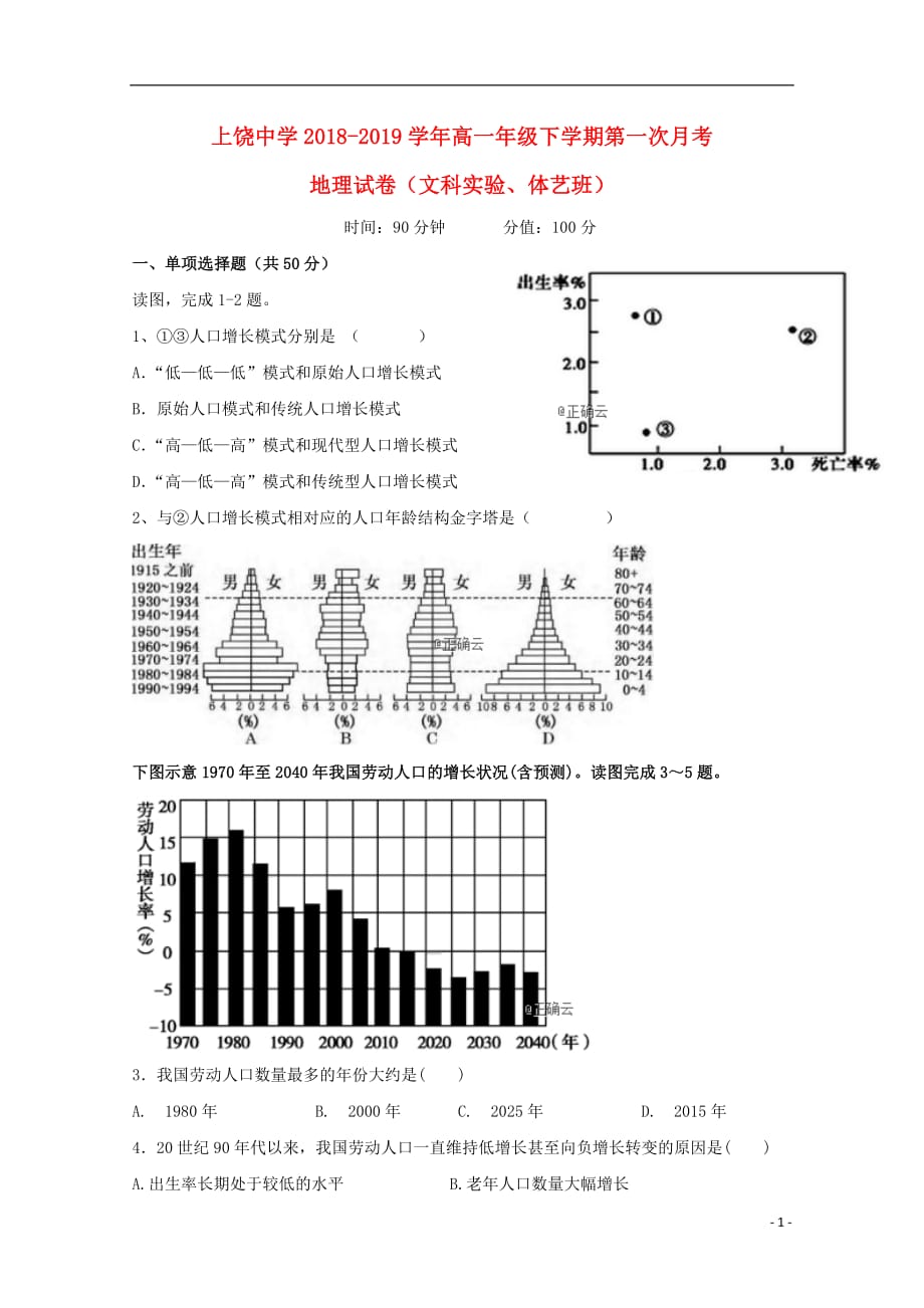 江西省2018_2019学年高一地理下学期第一次月考试题_第1页