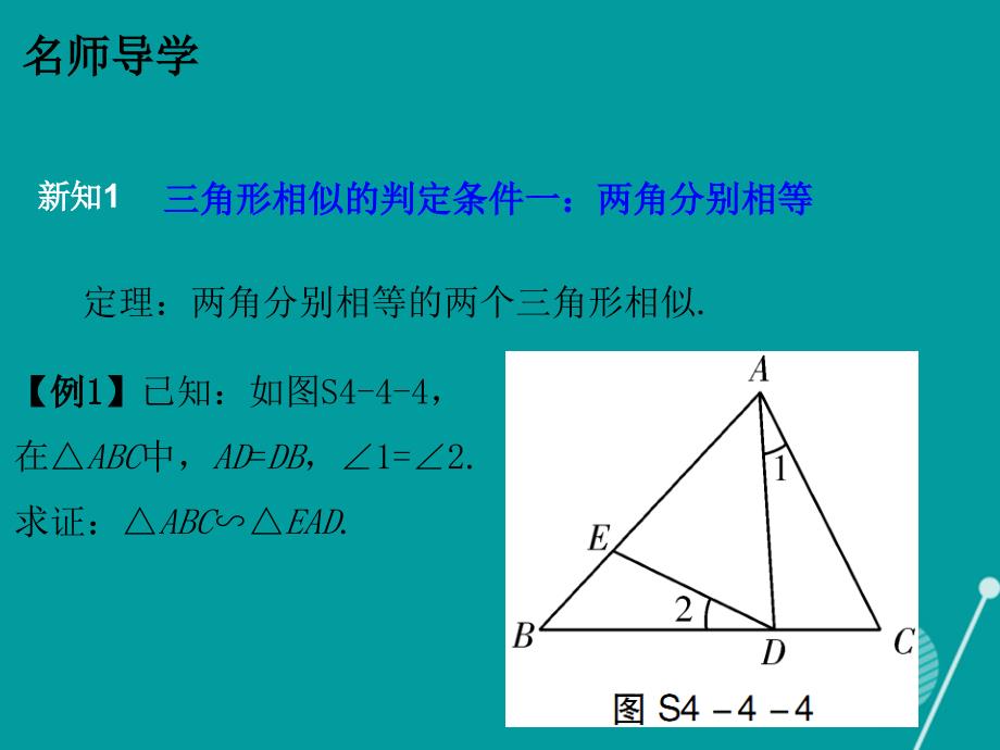 2016-2017年九年级数学上册 4.4 探索三角形相似的条件（第1课时）课件 （新版）北师大版.ppt_第4页