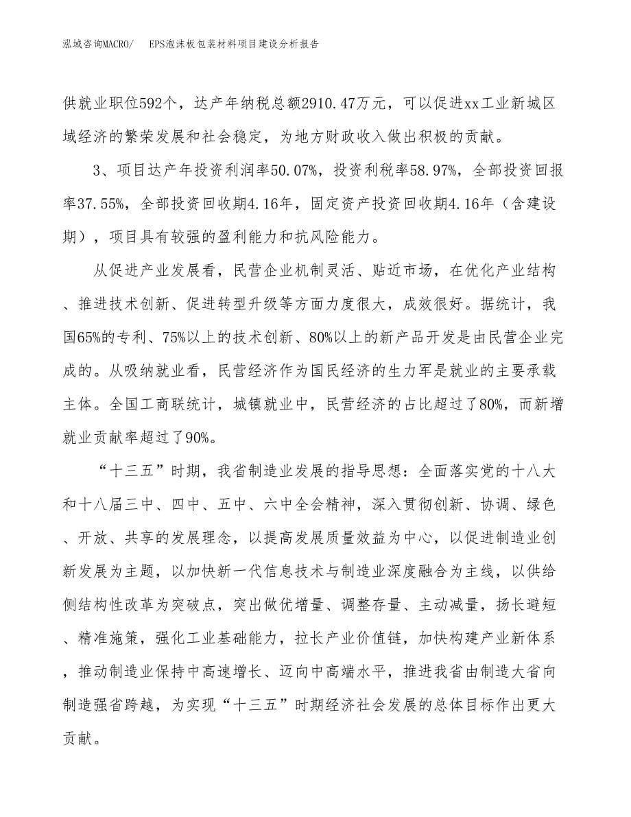 EPS泡沫板包装材料项目建设分析报告范文(项目申请及建设方案).docx_第5页