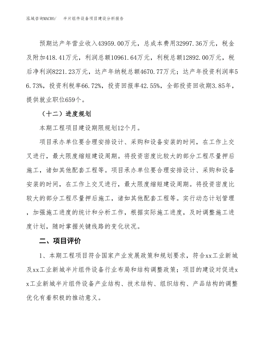 半片组件设备项目建设分析报告范文(项目申请及建设方案).docx_第4页