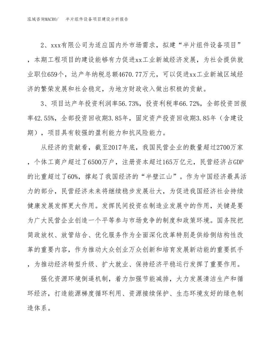 半片组件设备项目建设分析报告范文(项目申请及建设方案).docx_第5页