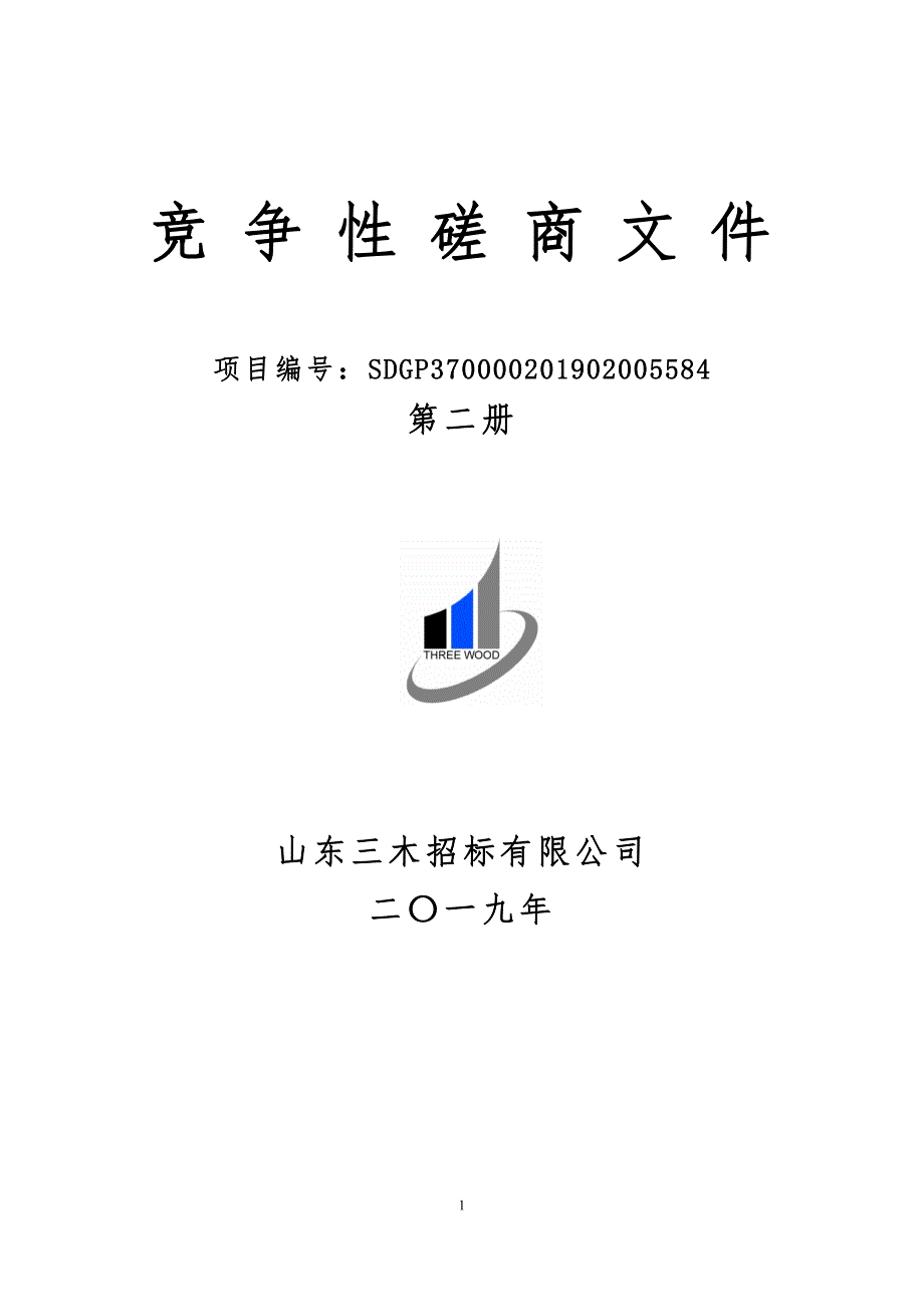 商业职业技术学院酒店英语教学管理系统项目招标文件（第二册）_第1页