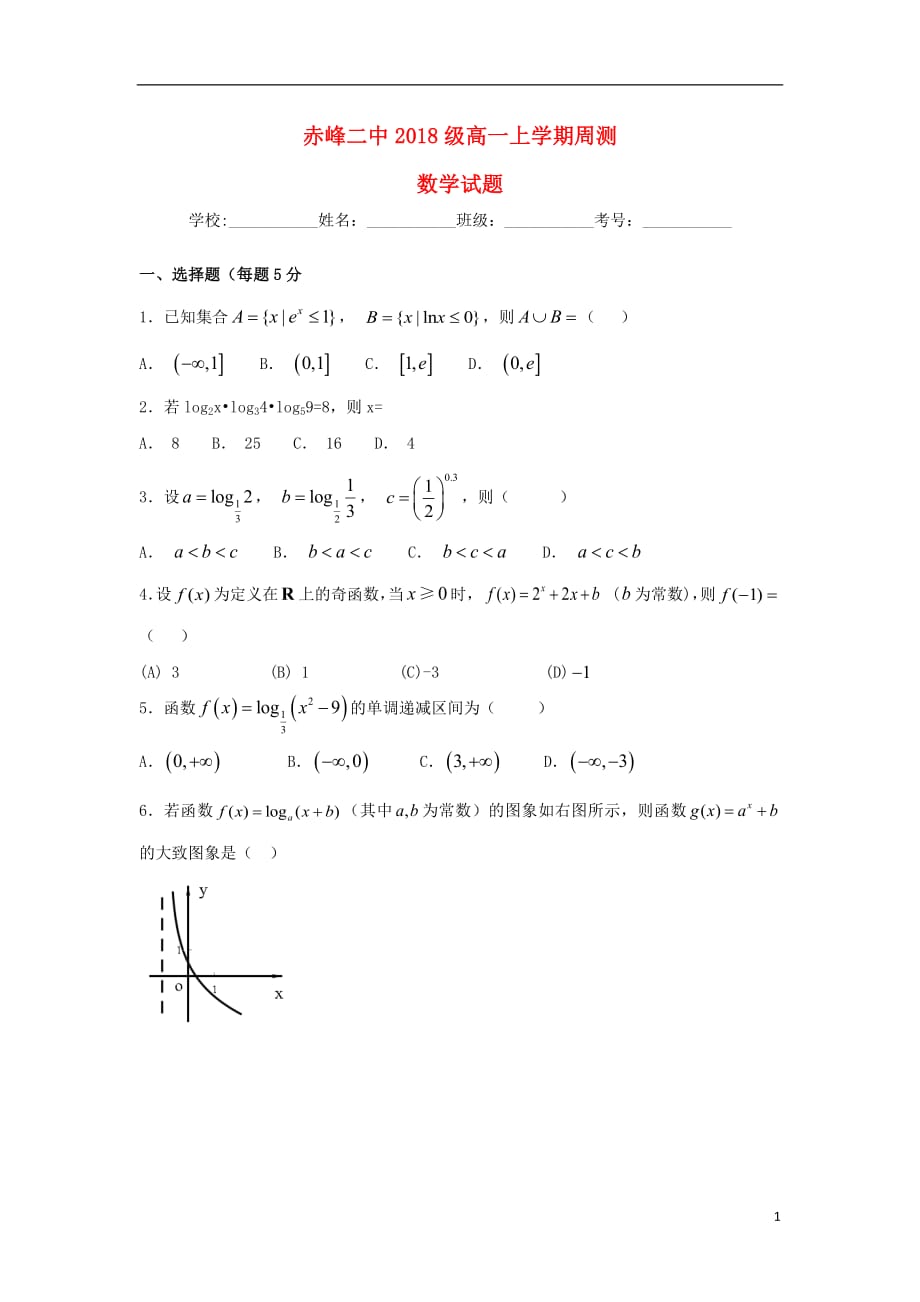 内蒙古赤峰二中2018_2019学年高一数学上学期第二次周测试题（无答案）_第1页