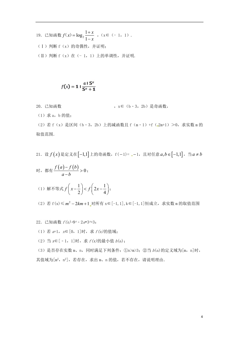 内蒙古赤峰二中2018_2019学年高一数学上学期第二次周测试题（无答案）_第4页