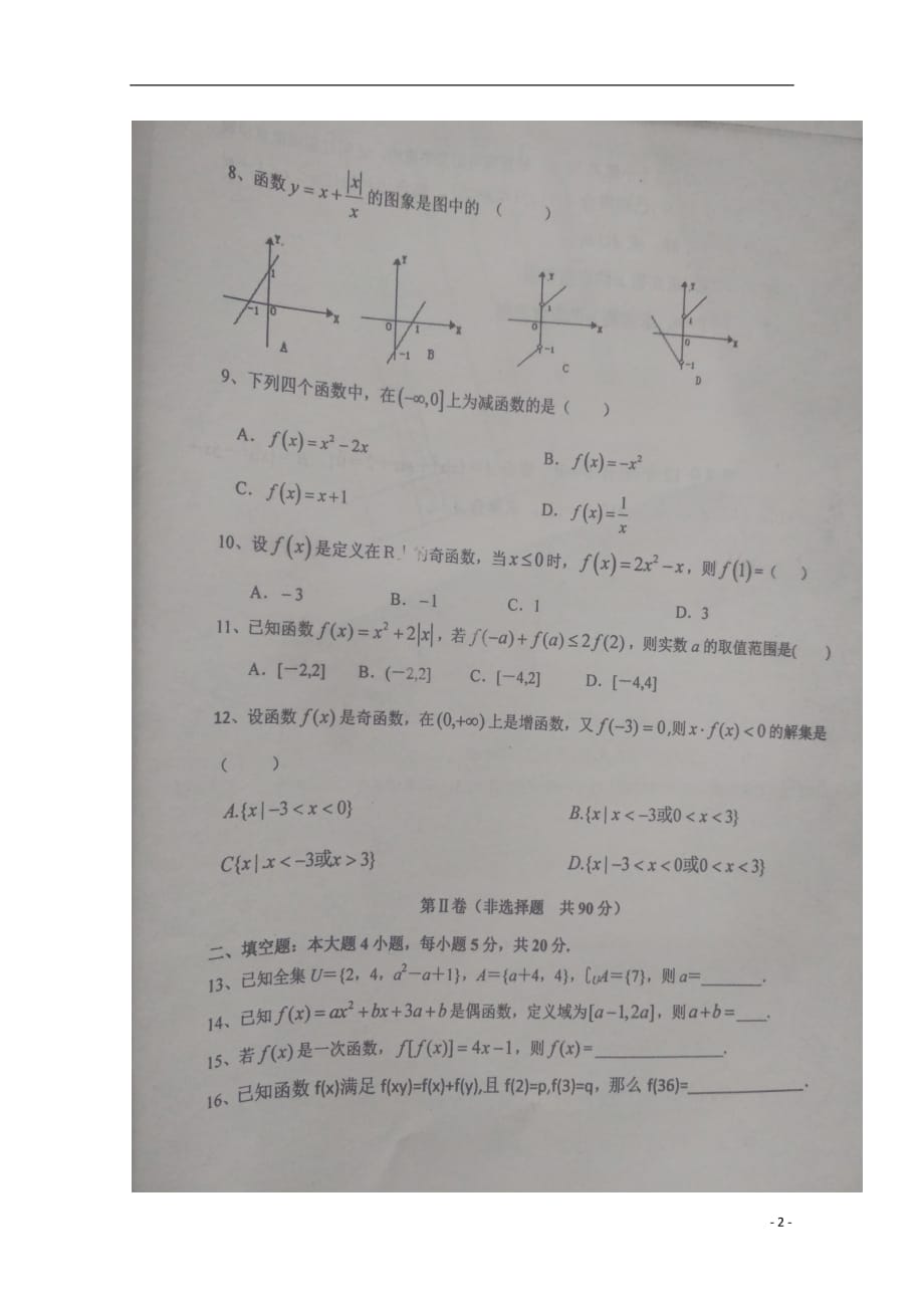 山东省惠民县第二中学2018_2019学年高一数学上学期第一次月考试题（扫描版无答案）_第2页