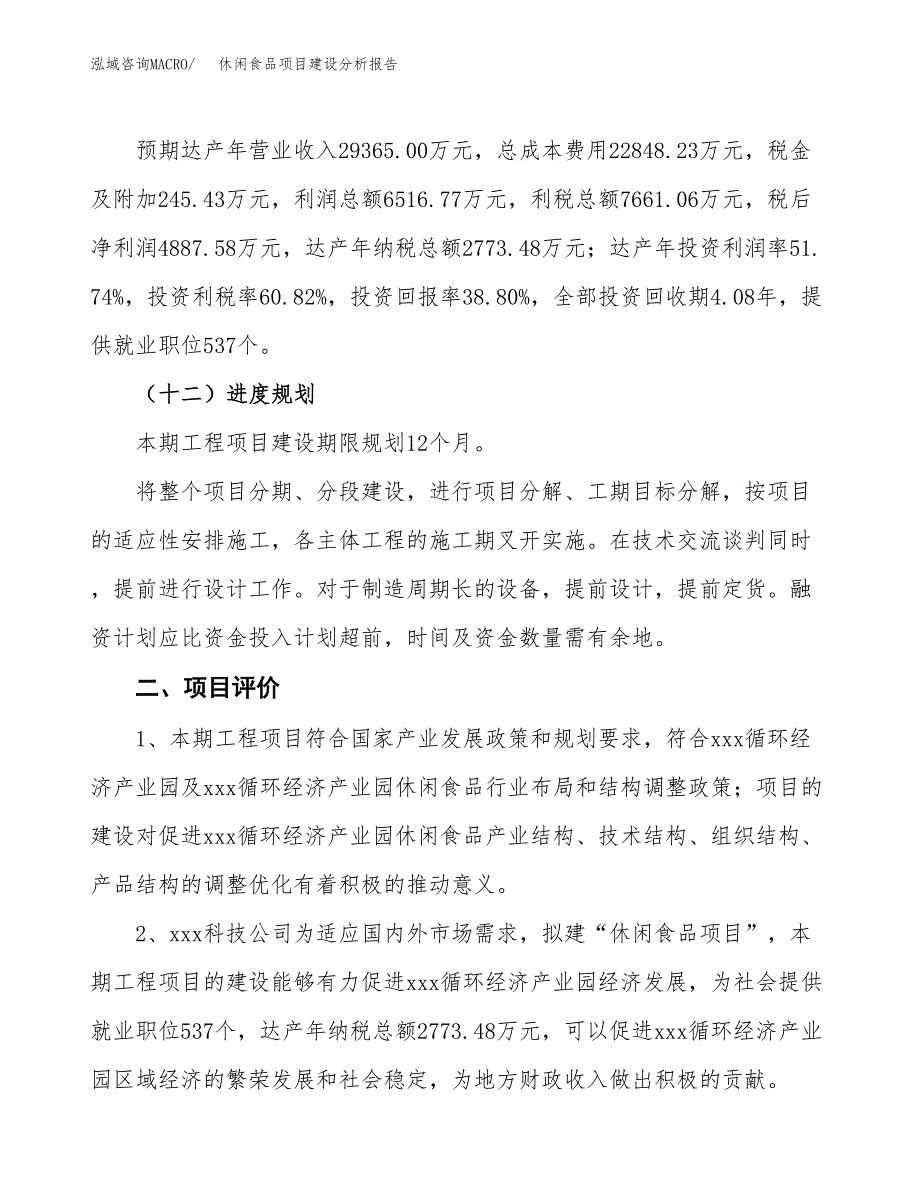 休闲食品项目建设分析报告范文(项目申请及建设方案).docx_第4页