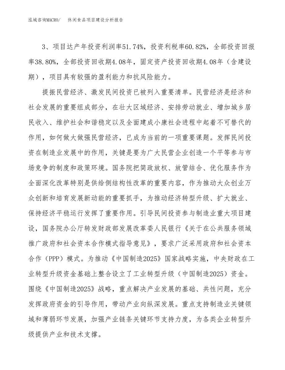 休闲食品项目建设分析报告范文(项目申请及建设方案).docx_第5页