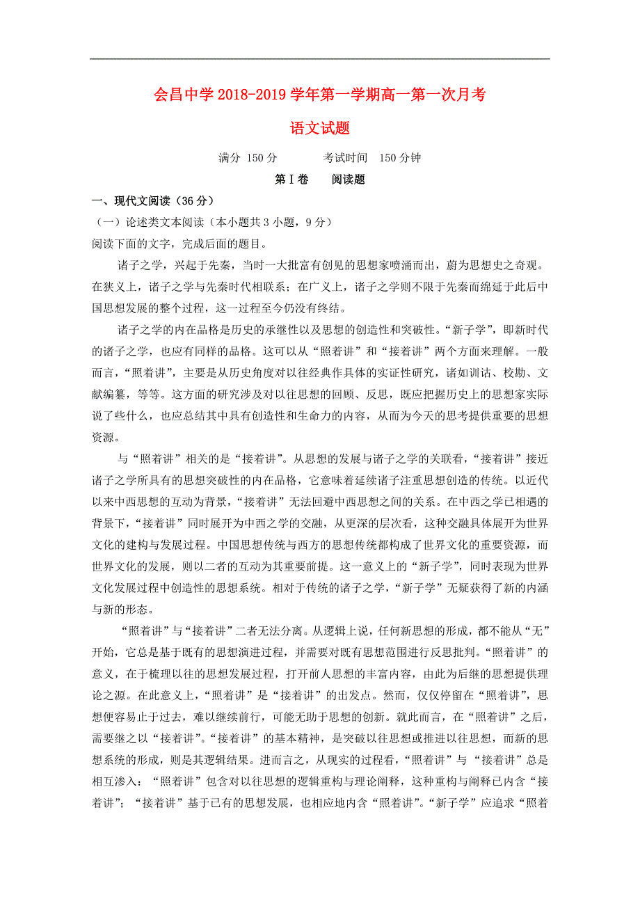 江西省会昌中学2018_2019学年高一语文上学期第一次月考10月试题2018102301141_第1页