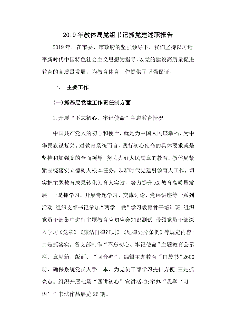 2019年教体局党组书记抓党建述职报告_第1页