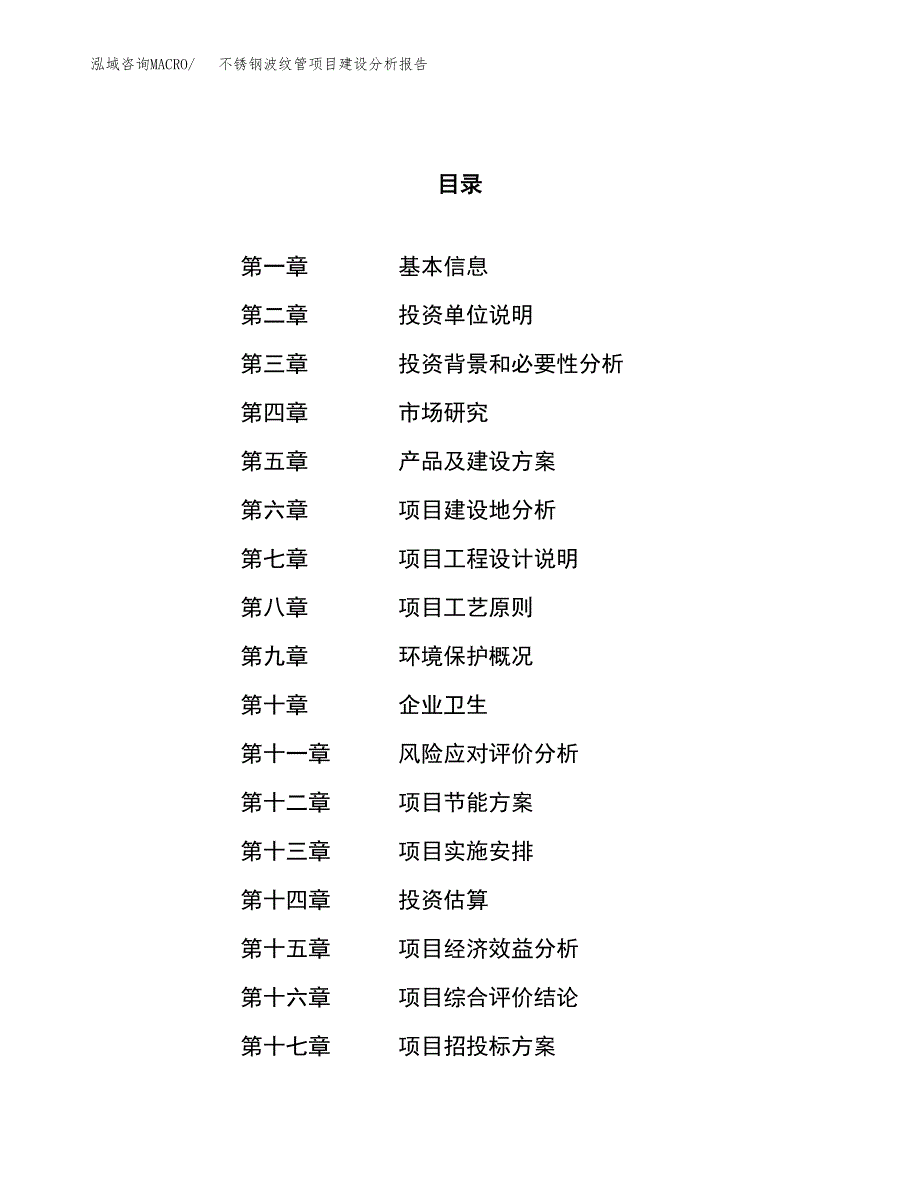 不锈钢波纹管项目建设分析报告范文(项目申请及建设方案).docx_第1页