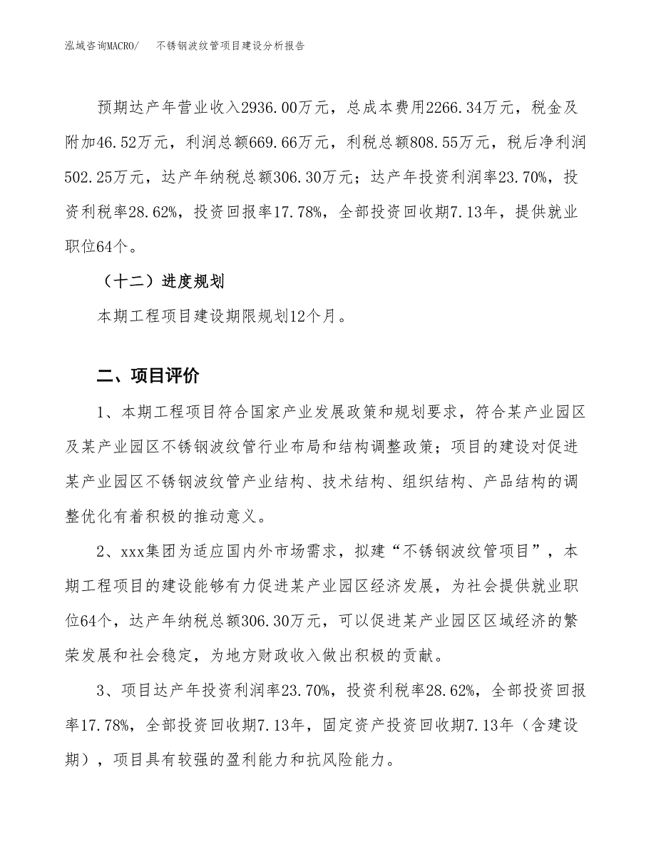 不锈钢波纹管项目建设分析报告范文(项目申请及建设方案).docx_第4页