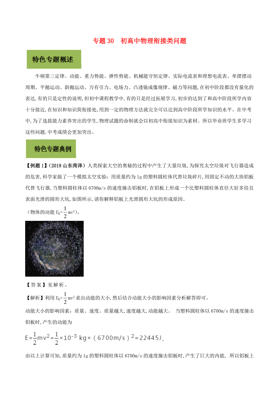 2020年基于核心素养下的34个中考物理特色专题专题30初高中物理衔接类问题含解析_第1页