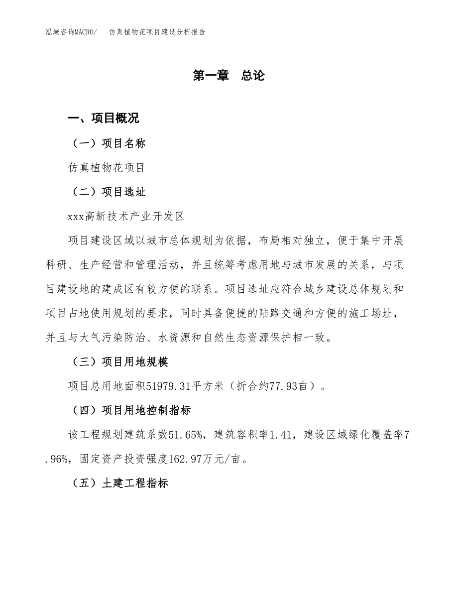 仿真植物花项目建设分析报告范文(项目申请及建设方案).docx_第2页