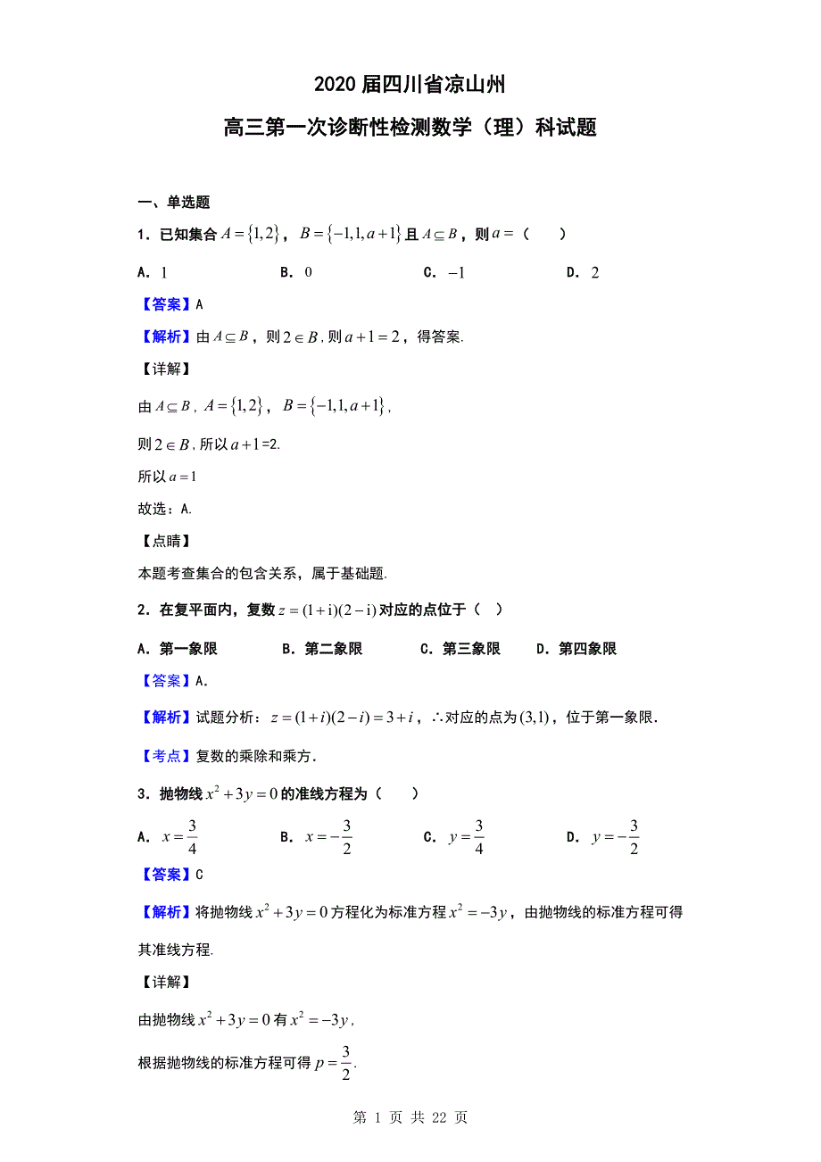 2020届四川省凉山州高三第一次诊断性检测数学（理）科试题（解析版）_第1页