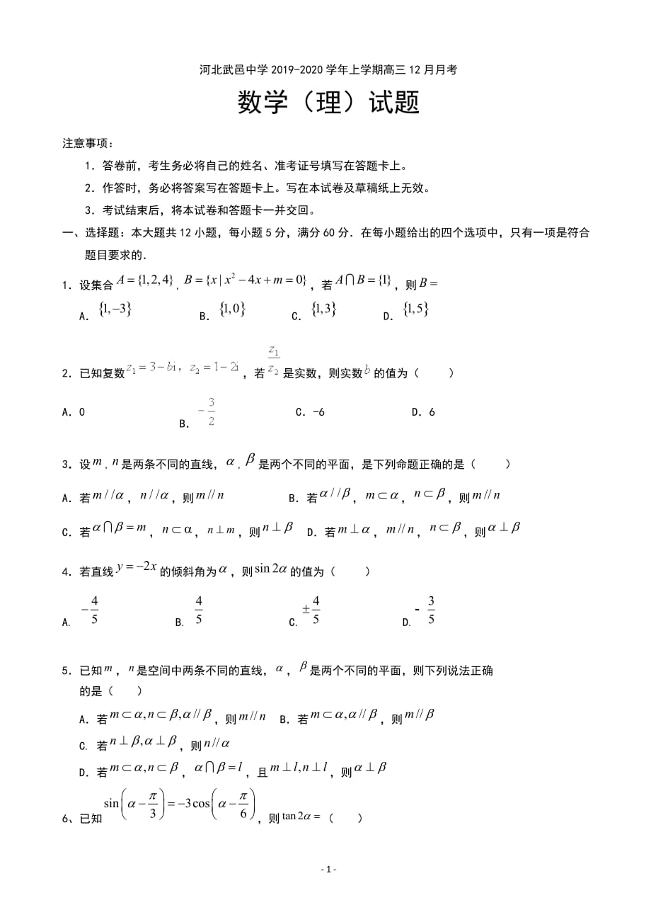 2020届河北省武邑中学高三12月月考数学（理）试题_第1页