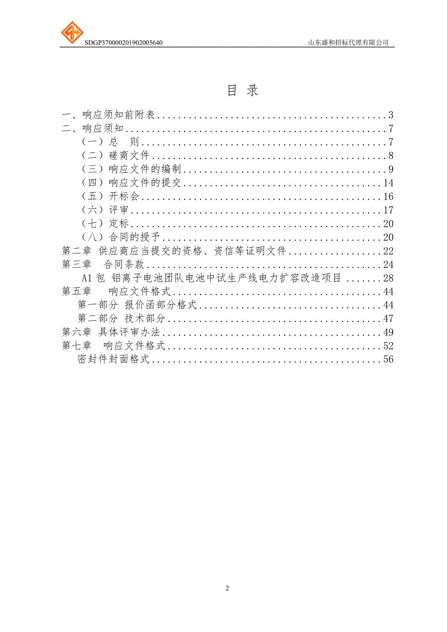 科技大学青岛校区实验室建设及配套工程招标文件_第2页