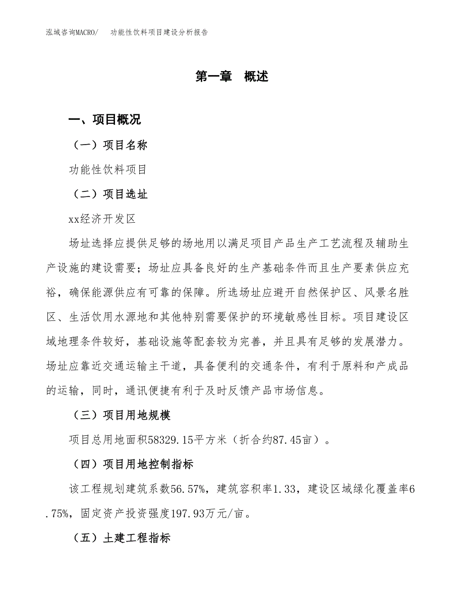 功能性饮料项目建设分析报告范文(项目申请及建设方案).docx_第2页