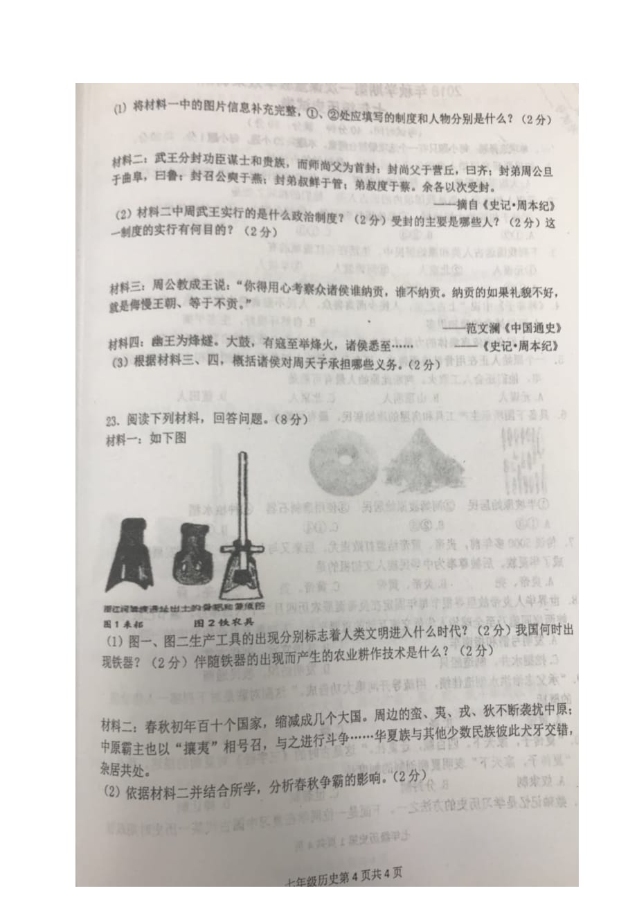 江苏盐城市射阳县初级中学2018_2019学年七年级历史上学期第一次课堂教学效果调研试题（扫描版）新人教版_第4页