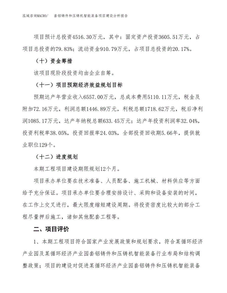 套铝铸件和压铸机智能装备项目建设分析报告范文(项目申请及建设方案).docx_第4页