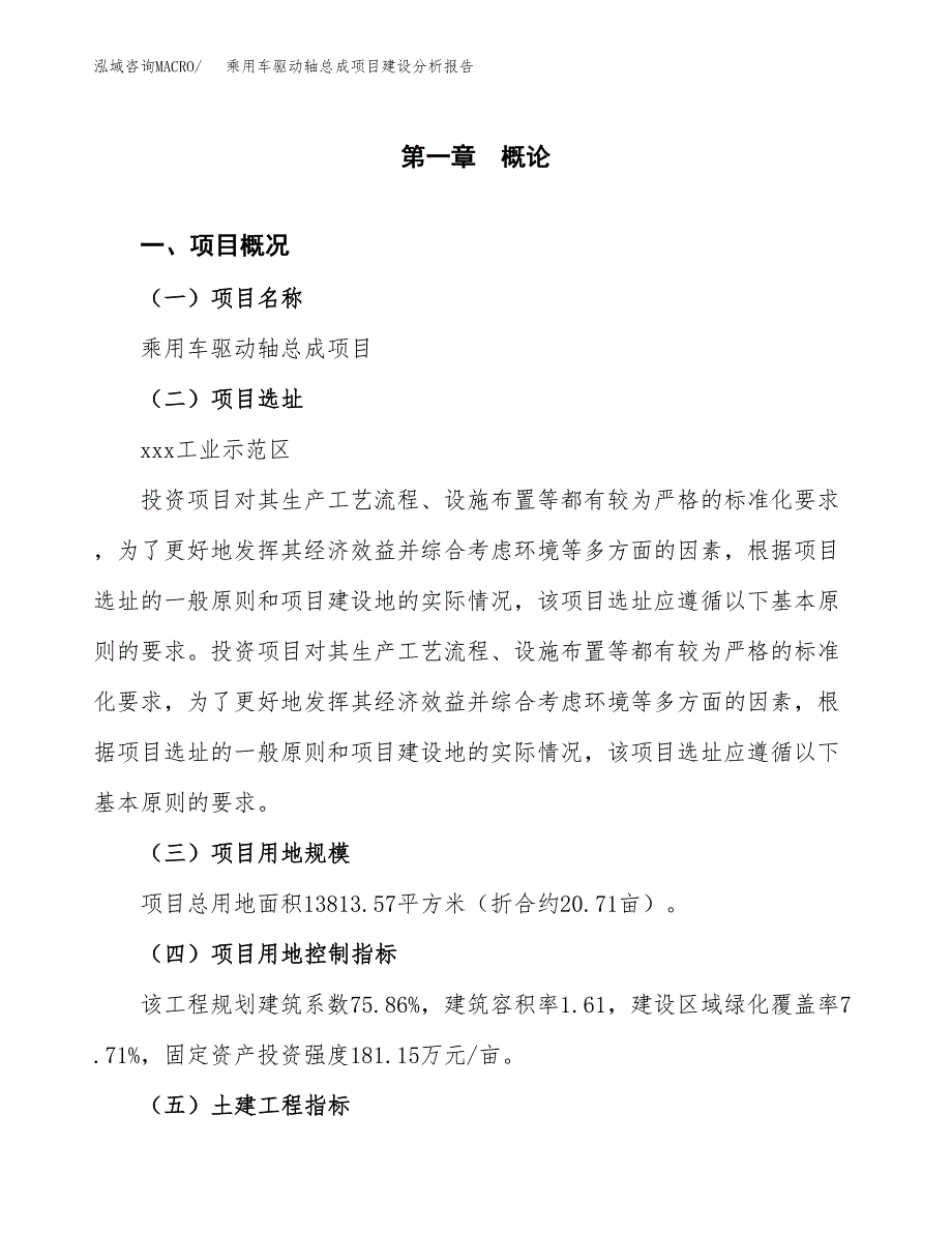 乘用车驱动轴总成项目建设分析报告范文(项目申请及建设方案).docx_第2页