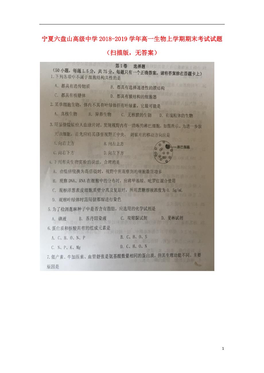 宁夏六盘山高级中学2018_2019学年高一生物上学期期末考试试题（扫描版无答案）_第1页