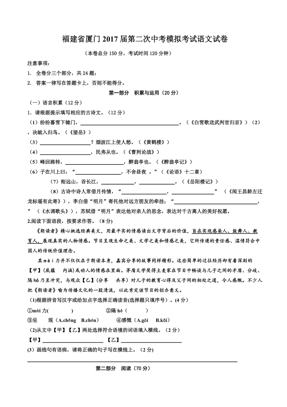 福建省厦门2017届第二次中考模拟考试语文试卷_第1页